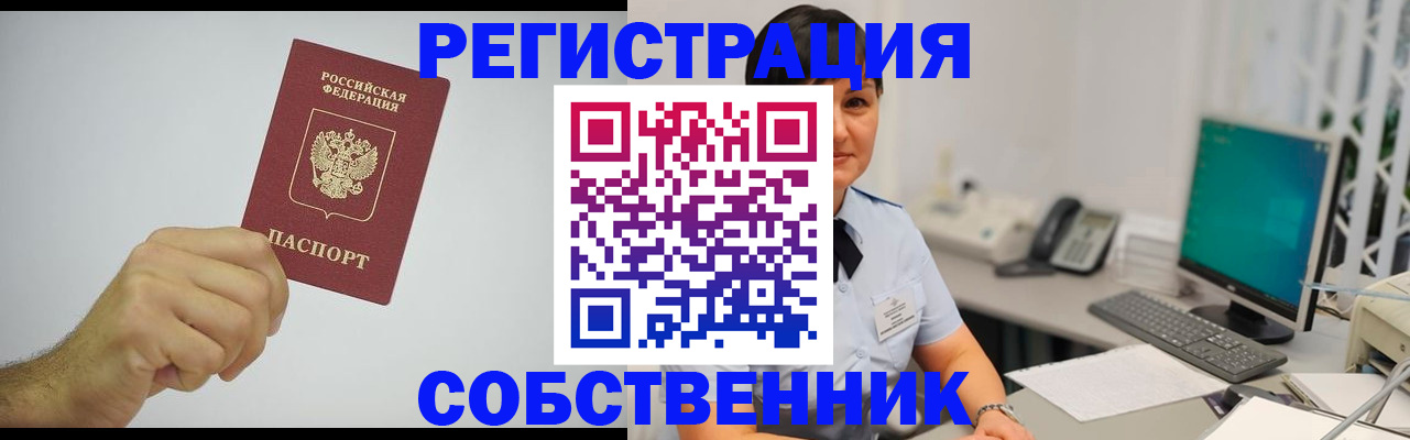 временная регистрация собственник в Ненецком АО